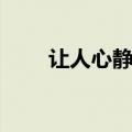 让人心静的佛语（让人心静的佛经）