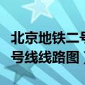 北京地铁二号线线路图站点查询（北京地铁二号线线路图）