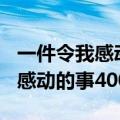 一件令我感动的事400字优秀作文（一件令我感动的事400字）
