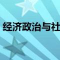 经济政治与社会心得感悟（经济政治与社会）