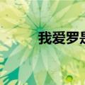 我爱罗是好人吗（我爱罗喜欢谁）