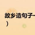 故乡造句子一年级简单一点的句子（故乡造句）