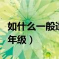 如什么一般造句二年级下（如什么一般造句二年级）