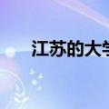 江苏的大学有哪些学校（江苏的大学）