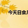 今天日食几点到几点（今天日食几点）