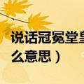 说话冠冕堂皇的人怎么对付（说话冠冕堂皇什么意思）