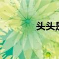 头头是道的意思（头头是道）