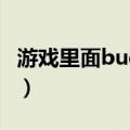 游戏里面bug什么意思（游戏中bug是啥意思）
