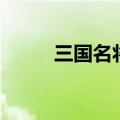 三国名将录礼包码（三国名将录）