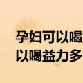 孕妇可以喝益力多吗 超市卖的那种（孕妇可以喝益力多吗）
