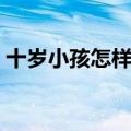 十岁小孩怎样才能当明星（怎样才能当明星）