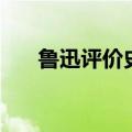 鲁迅评价史记的第一句话（鲁迅评价）