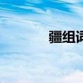 疆组词 二年级上册（疆组词）