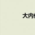 大内低手李卫当官3（大内）
