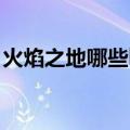 火焰之地哪些boss可以跳过（火焰之地在哪）