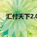 汇付天下2.0模式（汇付天下是一清机吗）