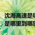 沈海高速是哪里到哪里的高速公路（沈海高速是哪里到哪里）