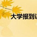 大学报到证在档案里吗（大学报到证）