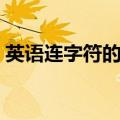 英语连字符的用法技巧（英语连字符的用法）