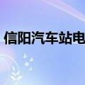 信阳汽车站电话多少信运（信阳汽车站电话）