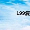 199复试考什么（复试考什么）