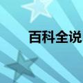 百科全说 朱梓骁（百科全说朱梓骁）