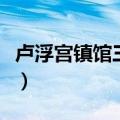 卢浮宫镇馆三宝的艺术作品（卢浮宫镇馆三宝）