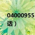0400095558是什么电话（95558是什么电话）