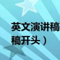 英文演讲稿开头和结尾 自我介绍（英文演讲稿开头）