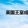 英国王室成员地位排名（英国王室成员）