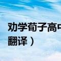 劝学荀子高中原文及注释（劝学荀子高中原文翻译）
