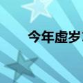 今年虚岁19岁属什么（19岁属什么）