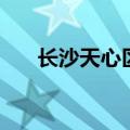 长沙天心区邮编码（长沙天心区邮编）