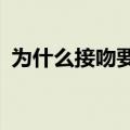 为什么接吻要伸舌头呢?（亲嘴有什么好处）