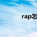 rap怎么练腔调（rap怎么练）