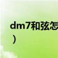 dm7和弦怎么按尤克里里（dm7和弦怎么按）