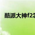 酷派大神f2怎么样啊（酷派大神f2怎么样）