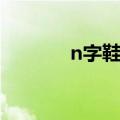 n字鞋是哪个国家的（n字鞋）