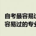 自考最容易过的专业行政管理好不好（自考最容易过的专业）