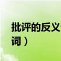 批评的反义词是什么 标准答案（批评的反义词）