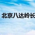北京八达岭长城怎么去（八达岭长城怎么去）