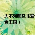 大不列颠及北爱尔兰联合王国翻译（大不列颠及北爱尔兰联合王国）