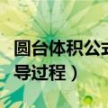 圆台体积公式推导过程带图（圆台体积公式推导过程）