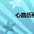 心路历程该写些什么（心路历程）