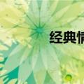 经典情歌 前十名（经典情歌）