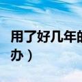 用了好几年的电脑太卡怎么办（电脑太卡怎么办）