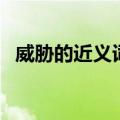 威胁的近义词二年级上册（威胁的近义词）