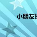 小朋友护眼小常识（护眼小常识）