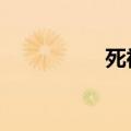 死神248集（死神249）
