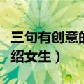 三句有创意的自我介绍女生（有创意的自我介绍女生）